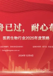 医药生物行业2025年度策略：轻舟已过.耐心布局