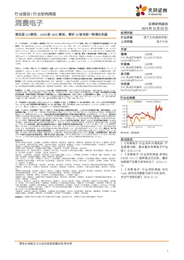 消费电子行业研究周报：满血版O1模型、AWS新ASIC落地，看好AI板块新一轮增长机遇