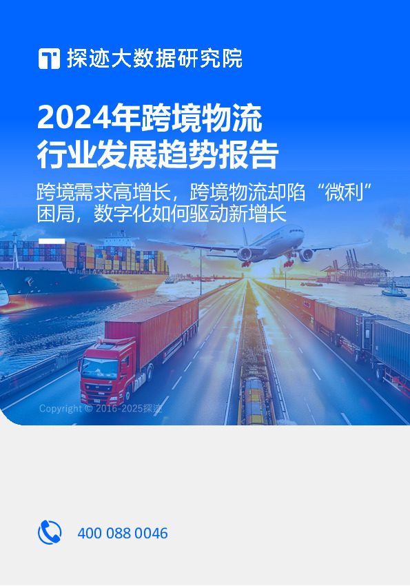 2024年跨境物流行业发展趋势报告：跨境需求高增长，跨境物流却陷“微利”困局，数字化如何驱动新增长