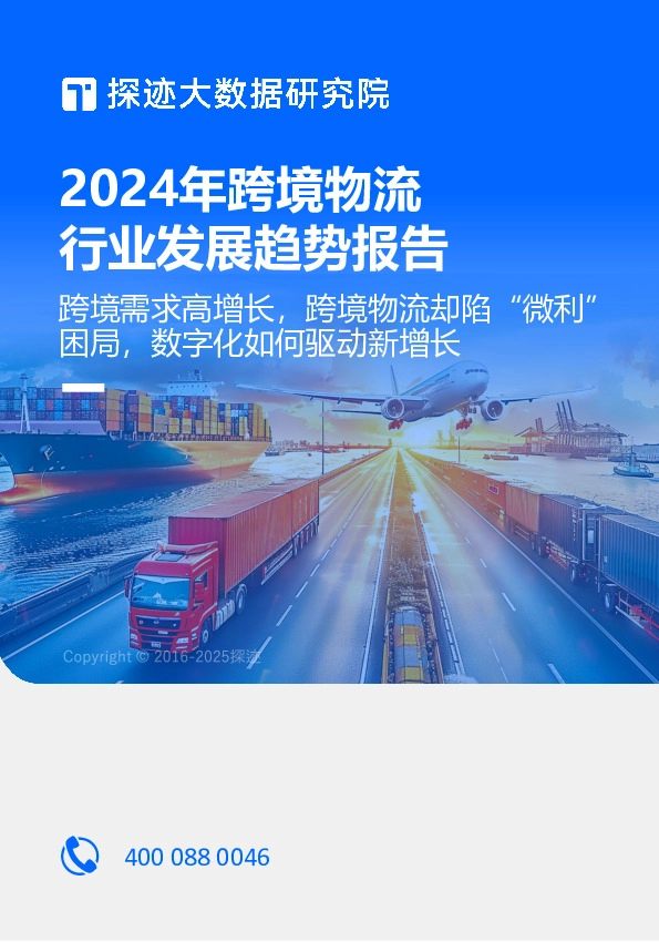 2024年跨境物流行业发展趋势报告：跨境需求高增长，跨境物流却陷“微利”困局，数字化如何驱动新增长