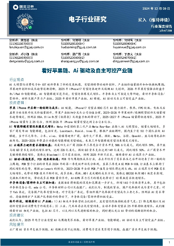 电子行业研究：看好苹果链、Ai驱动及自主可控产业链