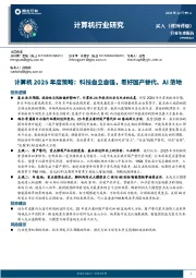 计算机2025年度策略：科技自立自强，看好国产替代、AI落地