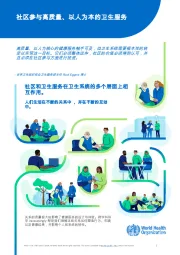 服务行业：社区参与高质量、以人为本的卫生服务