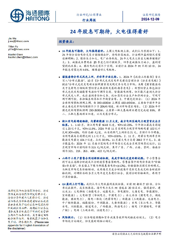 公用事业行业周报：24年股息可期待，火电值得看好
