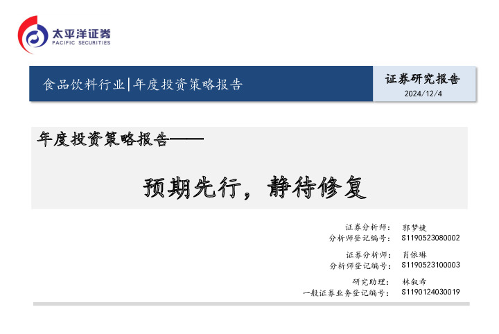 食品饮料行业年度投资策略报告：预期先行，静待修复