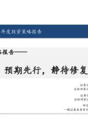 食品饮料行业年度投资策略报告：预期先行，静待修复