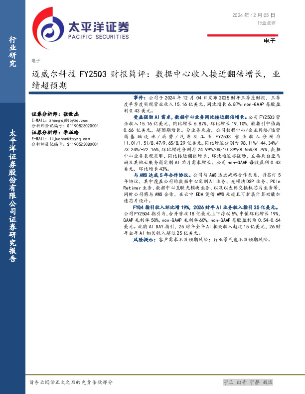 电子：迈威尔科技FY25Q3财报简评：数据中心收入接近翻倍增长，业绩超预期