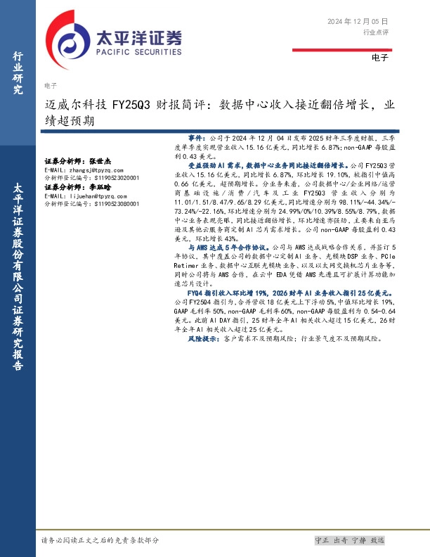 电子：迈威尔科技FY25Q3财报简评：数据中心收入接近翻倍增长，业绩超预期