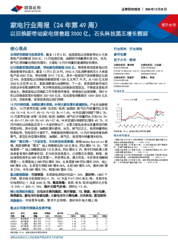 家电行业周报（24年第49周）：以旧换新带动家电销售超2000亿，石头科技黑五增长靓丽