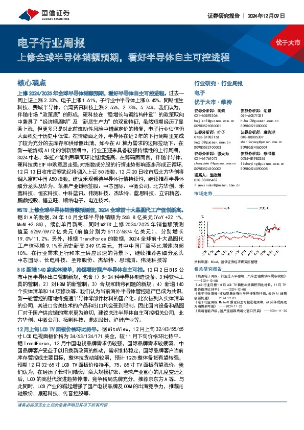 电子行业周报：上修全球半导体销额预期，看好半导体自主可控进程