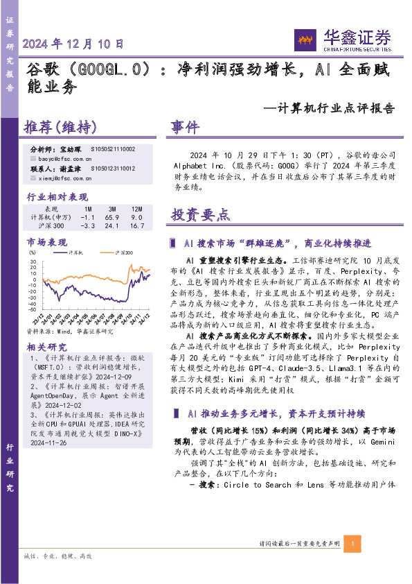 计算机行业点评报告：谷歌：净利润强劲增长，AI全面赋能业务