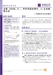 计算机行业点评报告:谷歌:净利润强劲增长,AI全面赋能业务