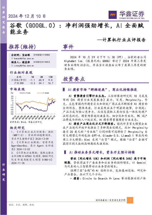 计算机行业点评报告：谷歌：净利润强劲增长，AI全面赋能业务