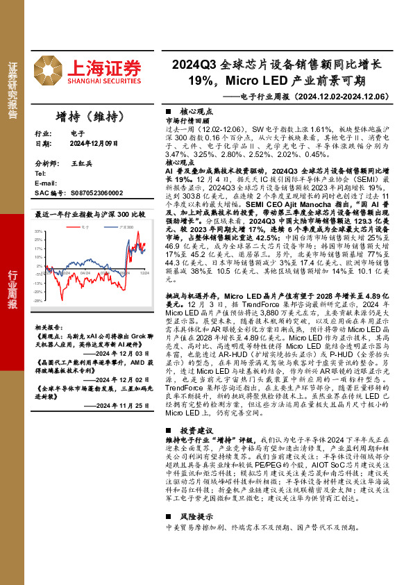 电子行业周报：2024Q3全球芯片设备销售额同比增长19%，Micro LED产业前景可期