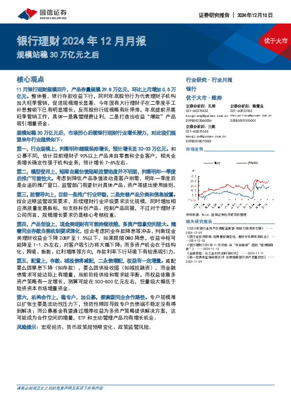 银行理财2024年12月月报：规模站稳30万亿元之后