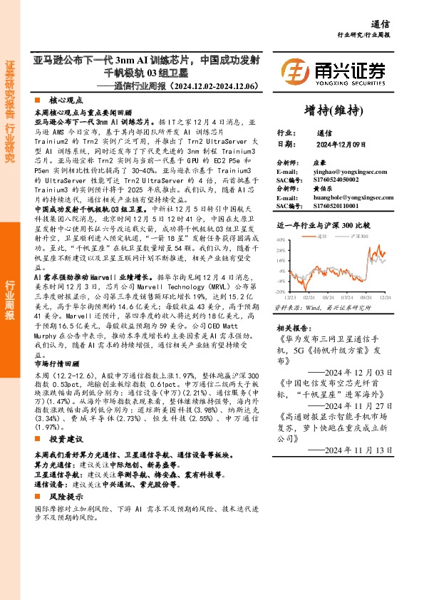 通信行业周报：亚马逊公布下一代3nm AI训练芯片，中国成功发射千帆极轨03组卫星