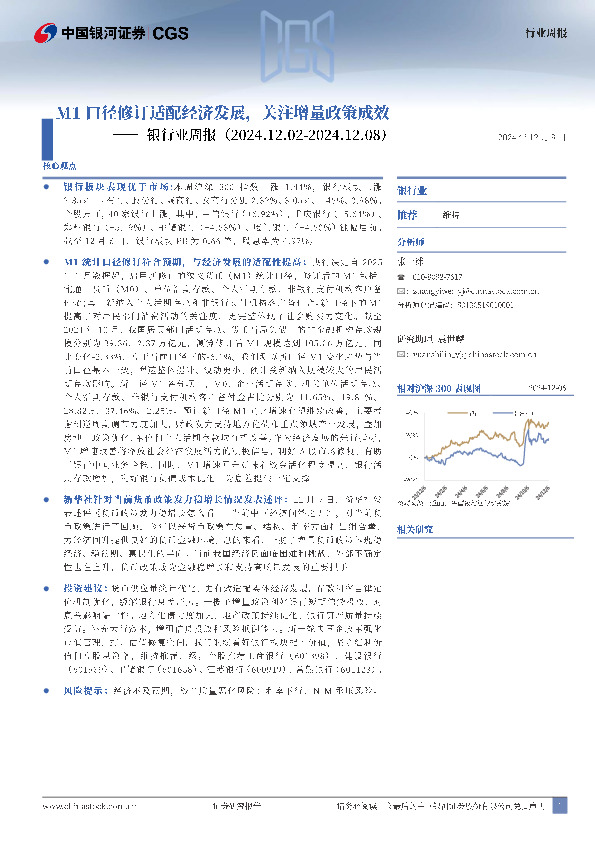 银行业周报：M1口径修订适配经济发展，关注增量政策成效