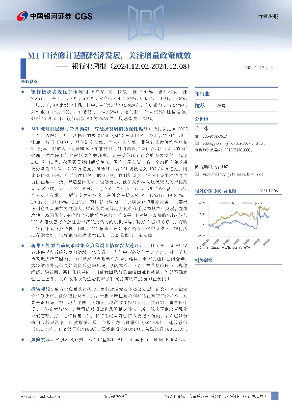 银行业周报：M1口径修订适配经济发展，关注增量政策成效