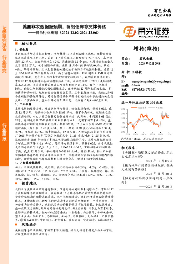 有色行业周报：美国非农数据超预期，铜铝低库存支撑价格