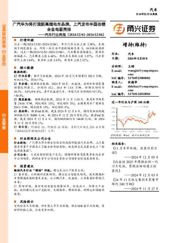 汽车行业周报：广汽华为将打造新高端电车品牌，上汽发布半固态镁合金电驱壳体