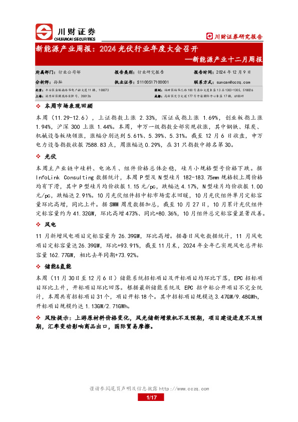 新能源产业周报：2024光伏行业年度大会召开