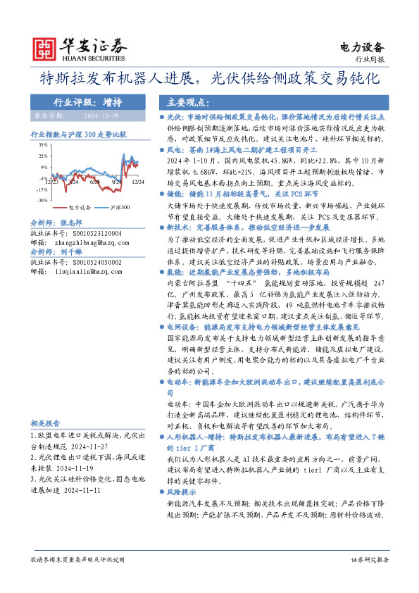 电力设备行业周报：特斯拉发布机器人进展，光伏供给侧政策交易钝化