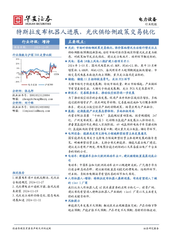 电力设备行业周报：特斯拉发布机器人进展，光伏供给侧政策交易钝化