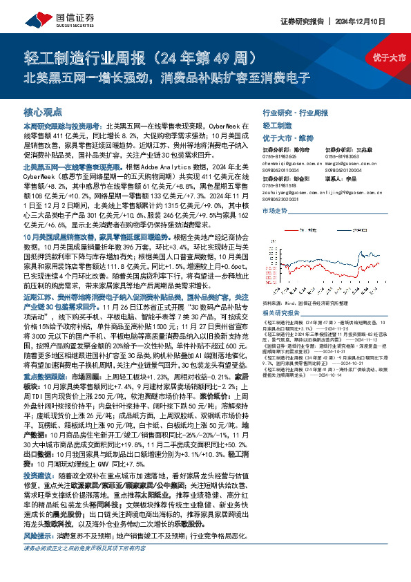 轻工制造行业周报（24年第49周）：北美黑五网一增长强劲，消费品补贴扩容至消费电子