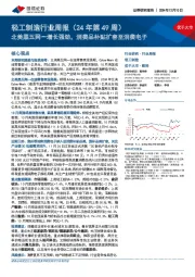 轻工制造行业周报(24年第49周):北美黑五网一增长强劲,消费品补贴扩容至消费电子