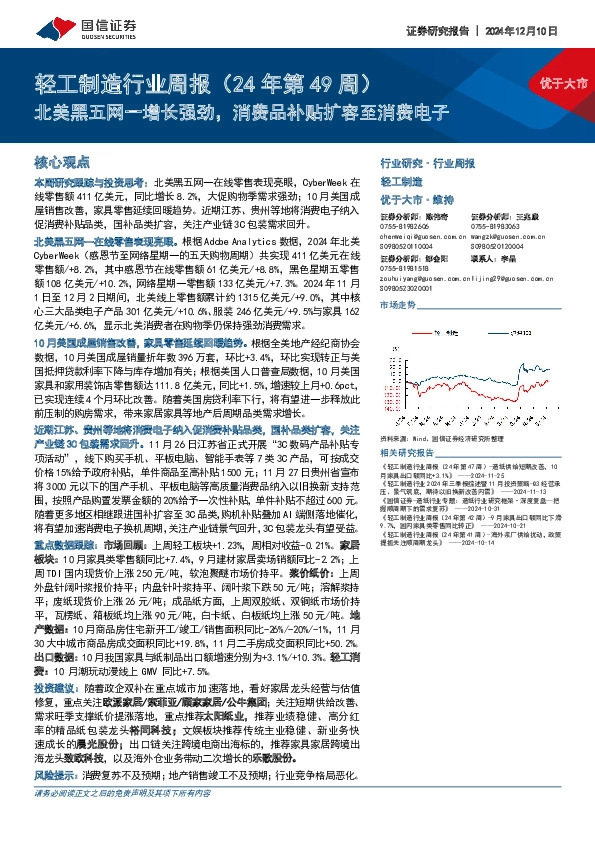 轻工制造行业周报（24年第49周）：北美黑五网一增长强劲，消费品补贴扩容至消费电子