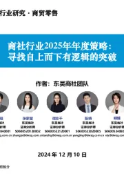 商社行业2025年年度策略:寻找自上而下有逻辑的突破