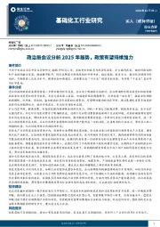 基础化工行业研究：政治局会议分析2025年局势，政策有望持续加力