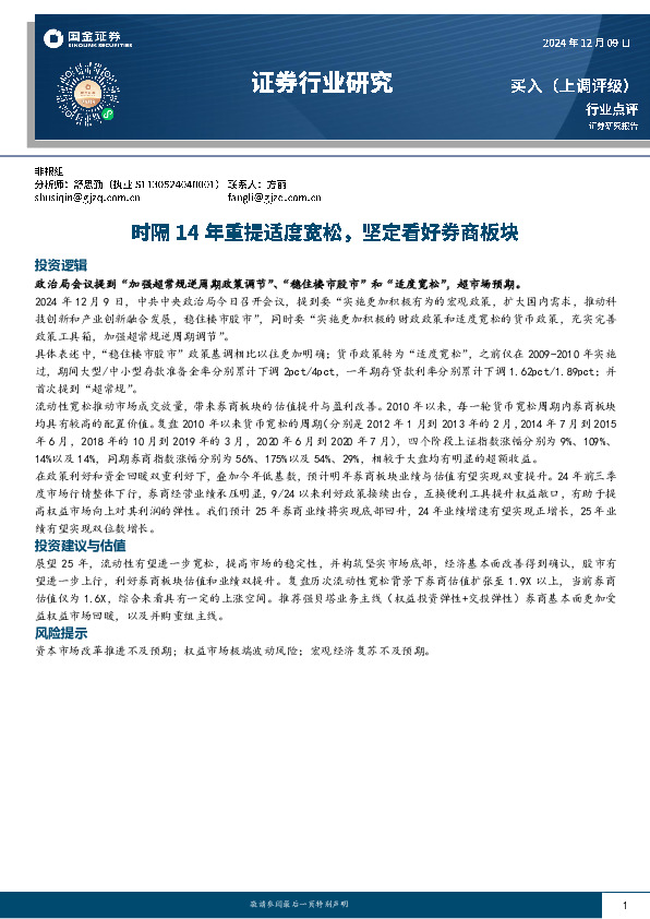 证券行业研究：时隔14年重提适度宽松，坚定看好券商板块