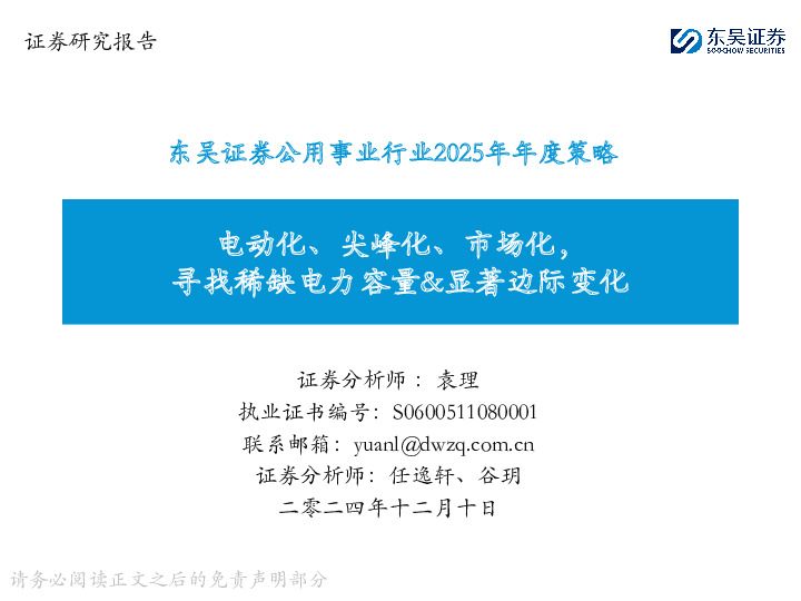 公用事业行业2025年年度策略：电动化、尖峰化、市场化，寻找稀缺电力容量&显著边际变化