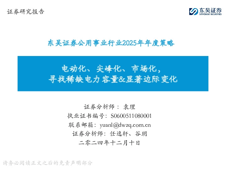 公用事业行业2025年年度策略：电动化、尖峰化、市场化，寻找稀缺电力容量&显著边际变化