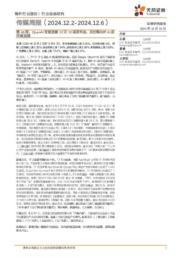 传媒行业周报第48周：OpenAI官宣连续12天12场发布会，关注海内外AI应用端进展