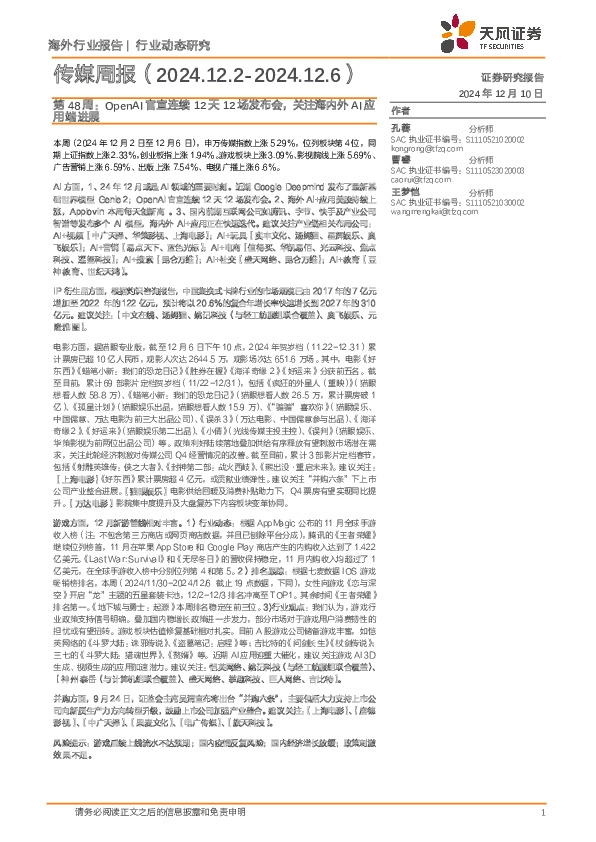传媒行业周报第48周：OpenAI官宣连续12天12场发布会，关注海内外AI应用端进展