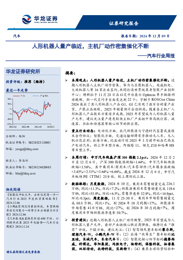 汽车行业周报：人形机器人量产临近，主机厂动作密集催化不断