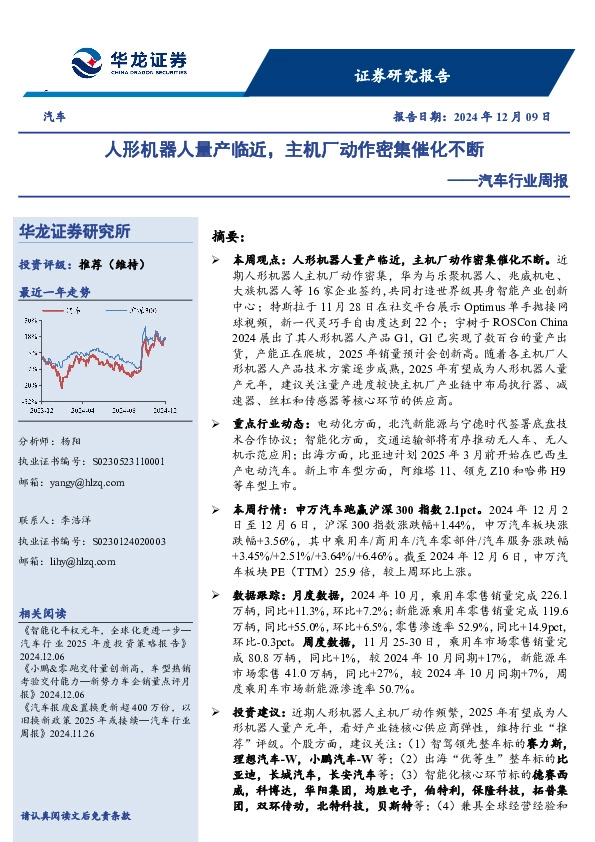 汽车行业周报：人形机器人量产临近，主机厂动作密集催化不断