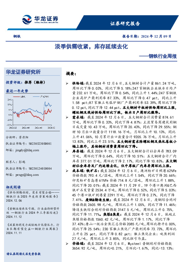 钢铁行业周报：淡季供需收紧，库存延续去化