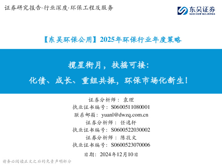 【东吴环保公用】2025年环保行业年度策略：揽星衔月，扶摇可接：化债、成长、重组共振，环保市场化新生！