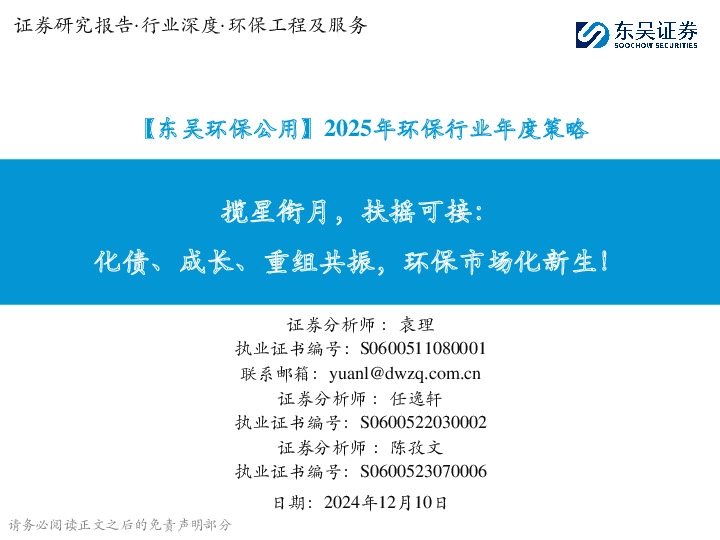 【东吴环保公用】2025年环保行业年度策略：揽星衔月，扶摇可接：化债、成长、重组共振，环保市场化新生！