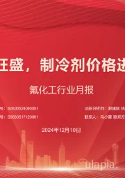 氟化工行业月报：下游需求旺盛，制冷剂价格进一步上涨