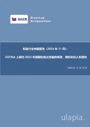 轮胎行业专题报告（2024年11月）：USTMA上调对2024年美国轮胎出货量的预测，赛轮实控人拟增持