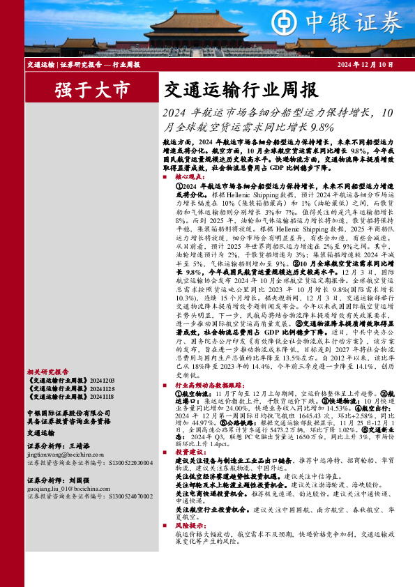 交通运输行业周报：2024年航运市场各细分船型运力保持增长，10月全球航空货运需求同比增长9.8%