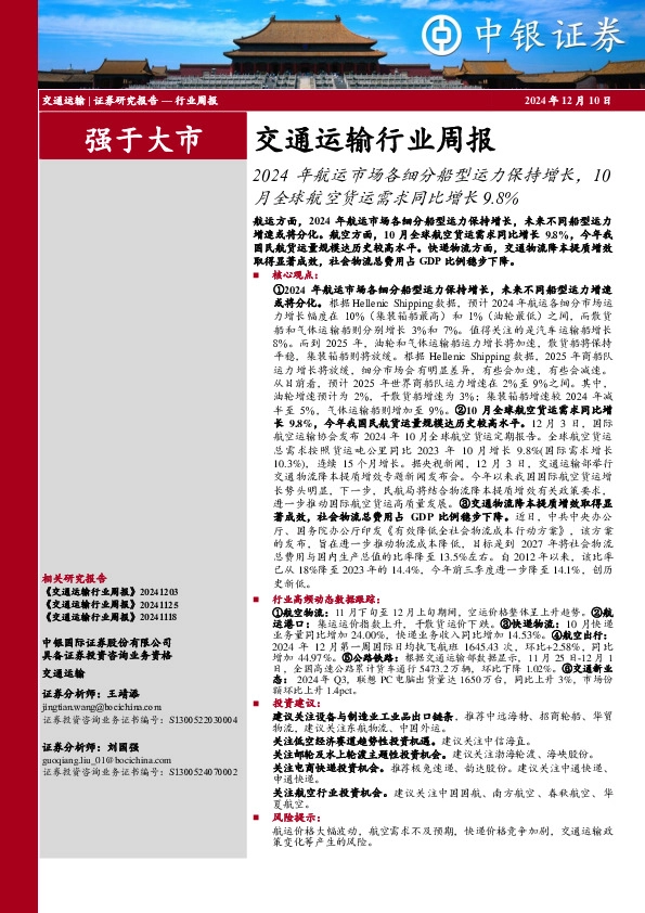 交通运输行业周报：2024年航运市场各细分船型运力保持增长，10月全球航空货运需求同比增长9.8%