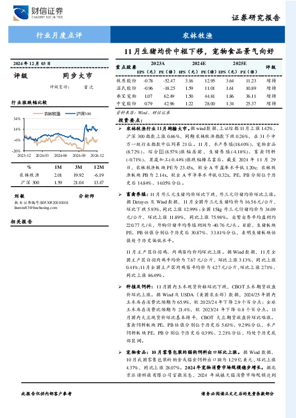 农林牧渔行业月度点评：11月生猪均价中枢下移，宠物食品景气向好