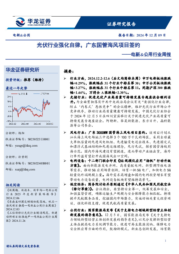 电新&公用行业周报：光伏行业强化自律，广东国管海风项目签约