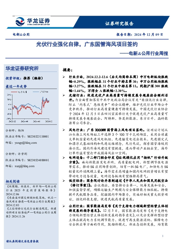 电新&公用行业周报：光伏行业强化自律，广东国管海风项目签约