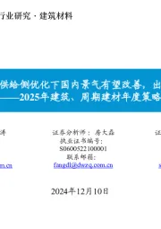 2025年建筑、周期建材年度策略：财政扩张、供给侧优化下国内景气有望改善，出海机遇可期